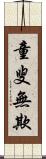 童叟無欺 Scroll