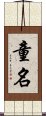 童名 Scroll