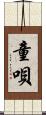 童唄 Scroll