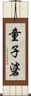 童子碆 Scroll