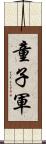 童子軍 Scroll