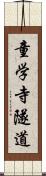 童学寺隧道 Scroll