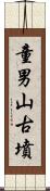 童男山古墳 Scroll