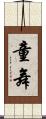童舞 Scroll