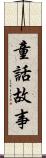童話故事 Scroll