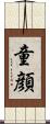 童顔 Scroll