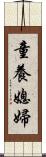 童養媳婦 Scroll