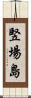 竪場島 Scroll