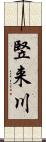竪来川 Scroll