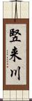 竪来川 Scroll