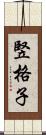 竪格子 Scroll