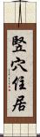 竪穴住居 Scroll