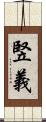 竪義 Scroll