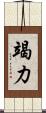 竭力 Scroll