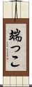 端っこ Scroll