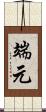 端元 Scroll