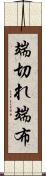 端切れ Scroll
