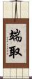 端取 Scroll