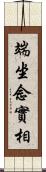 端坐念實相 Scroll