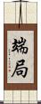 端局 Scroll