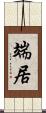 端居 Scroll