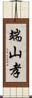 端山孝 Scroll