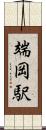 端岡駅 Scroll