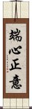 端心正意 Scroll