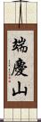 端慶山 Scroll