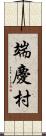 端慶村 Scroll