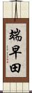 端早田 Scroll
