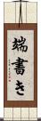 端書き Scroll