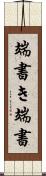 端書き Scroll