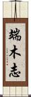 端木志 Scroll