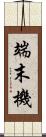 端末機 Scroll