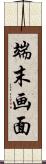 端末画面 Scroll