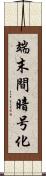 端末間暗号化 Scroll