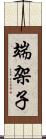 端架子 Scroll