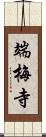 端梅寺 Scroll