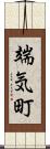 端気町 Scroll