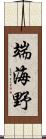 端海野 Scroll