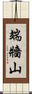 端牆山 Scroll