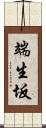 端生坂 Scroll