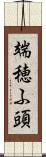 端穂ふ頭 Scroll