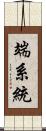 端系統 Scroll