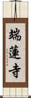 端蓮寺 Scroll