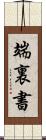 端裏書 Scroll
