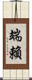 端賴 Scroll