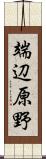 端辺原野 Scroll