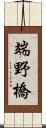 端野橋 Scroll